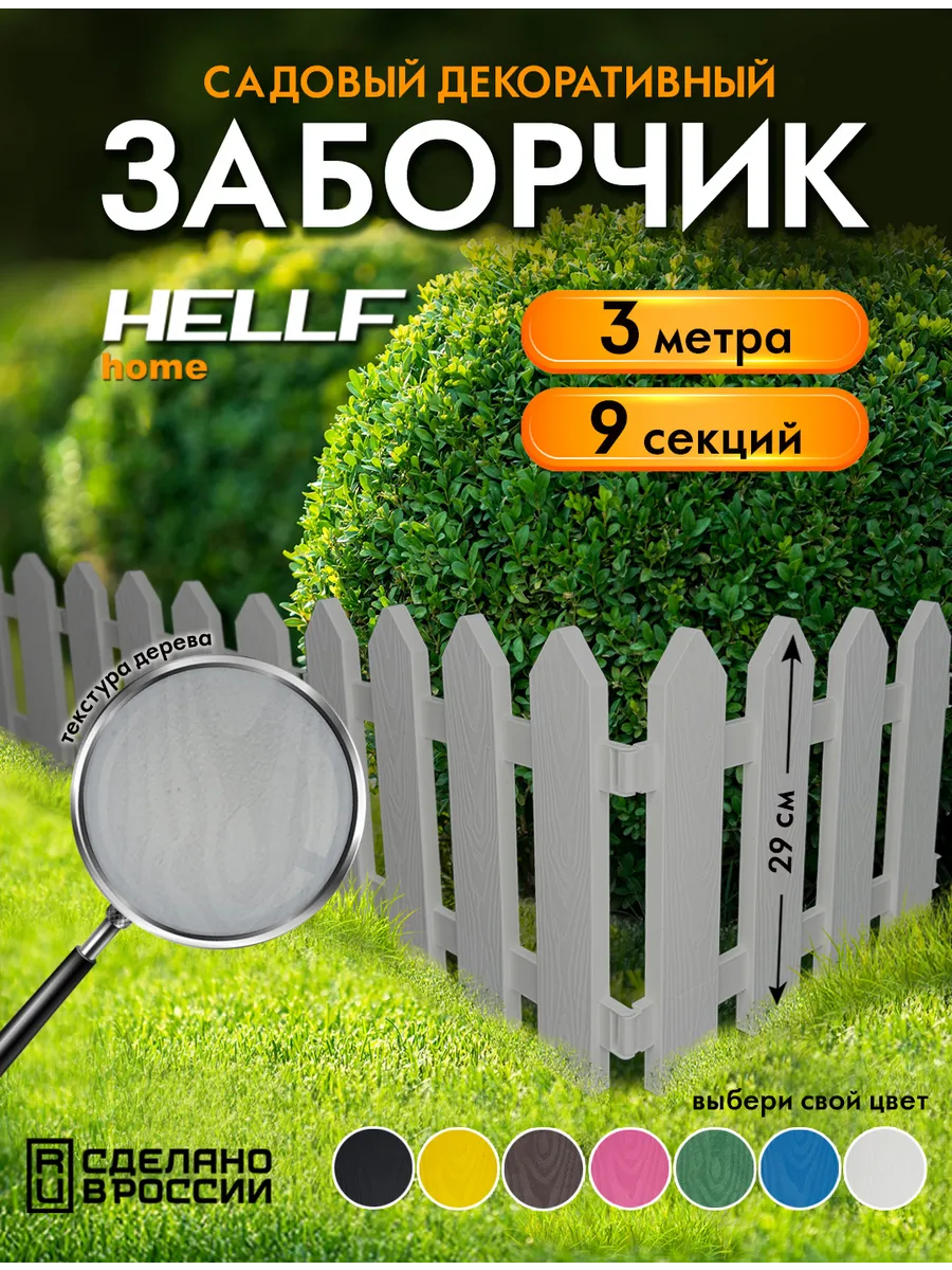 Заборчик пластиковый садовый декоративный Серый 3 м