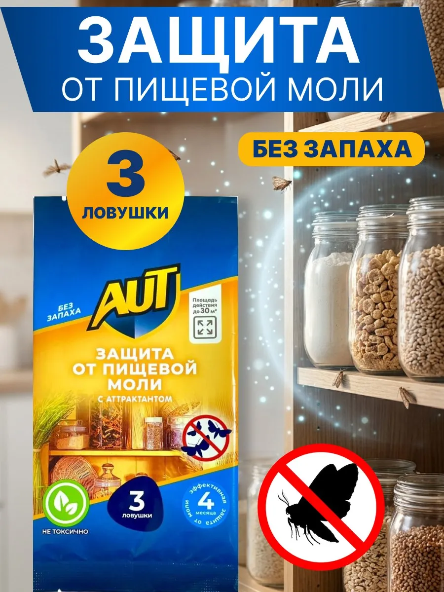 Средство от моли пищевой без запаха 3 штуки