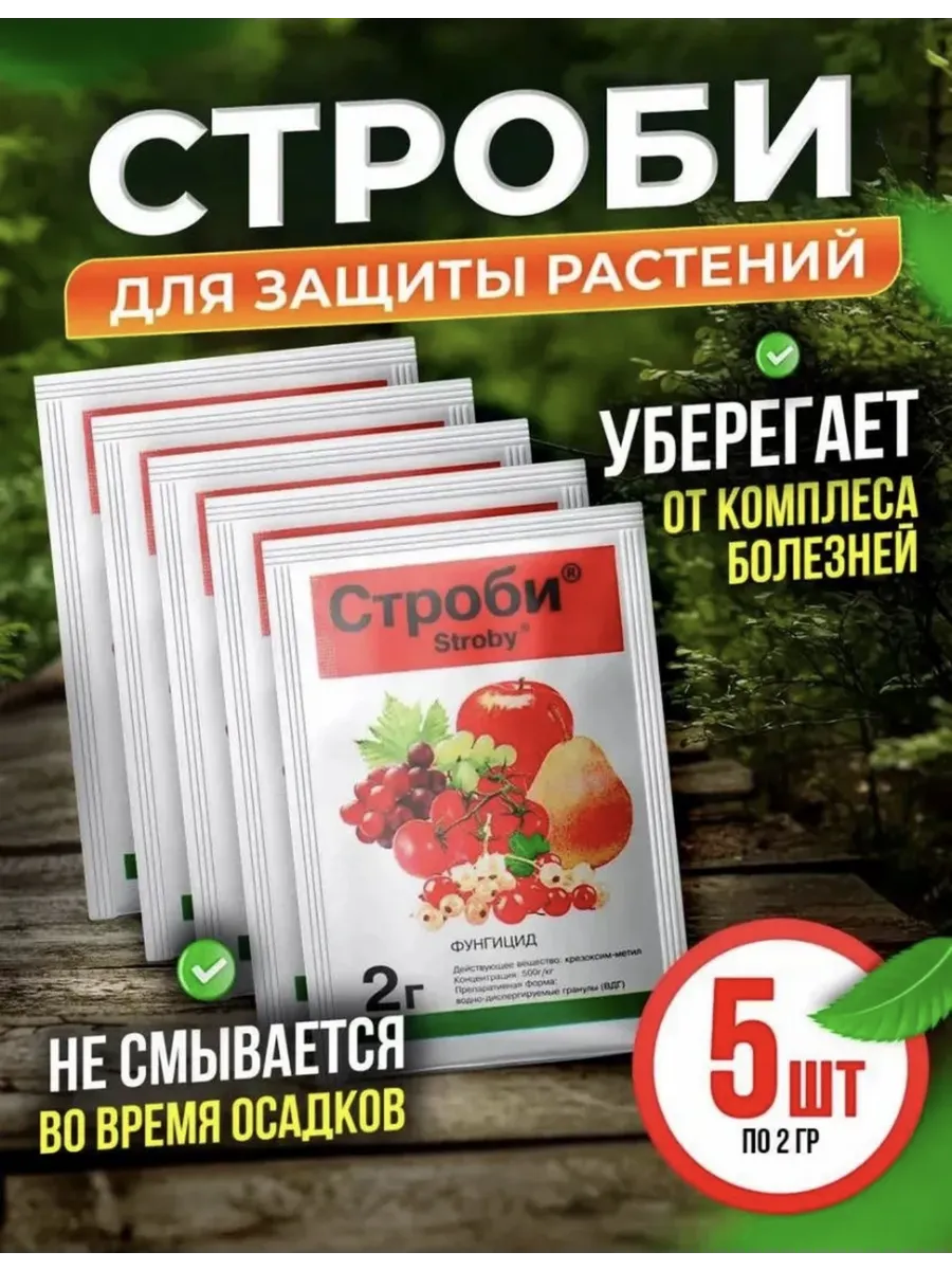 Строби фунгицид 5 шт
