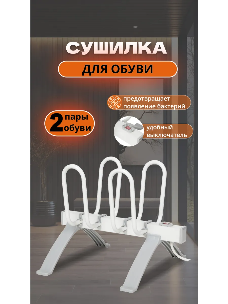 Напольная электрическая сушилка на 2 пары обуви EV-40