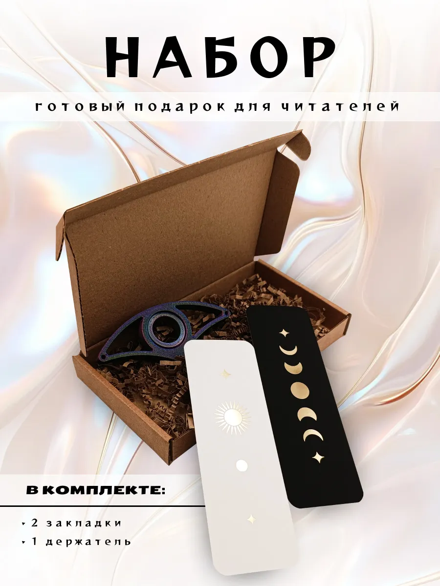 Набор закладок для книг "Солнце и луна"