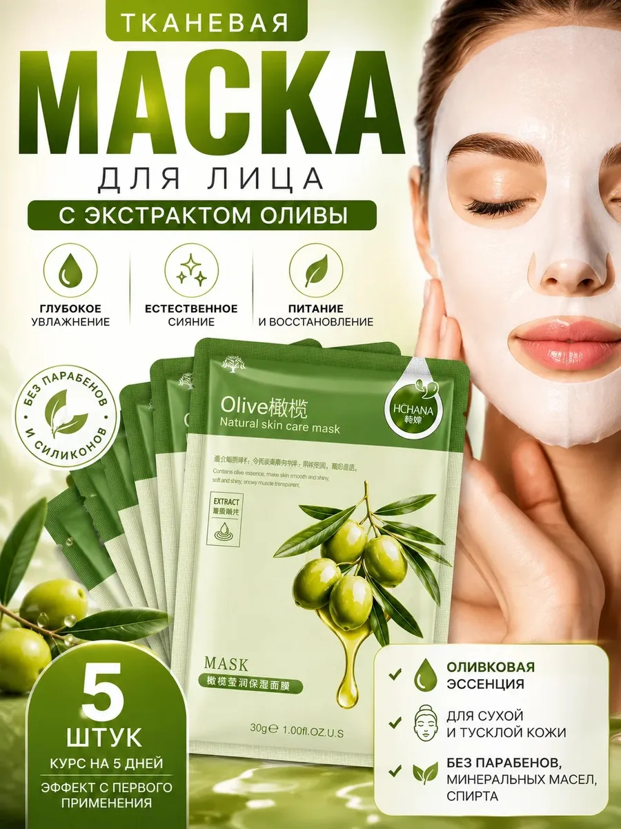 Тканевая маска для лица с экстрактом оливы 5 шт