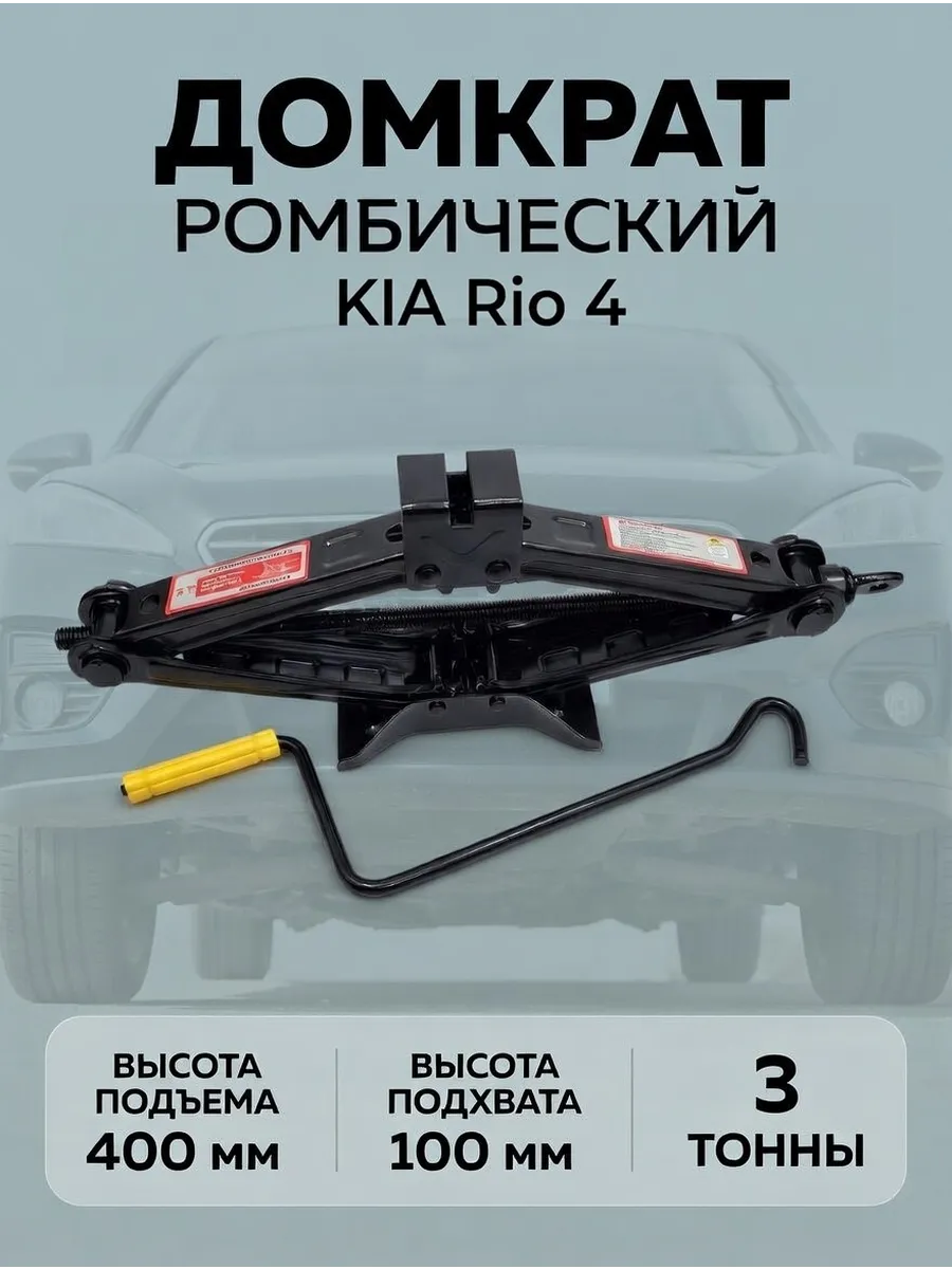 Домкрат ромбический 3 тонны для KIA Rio 4