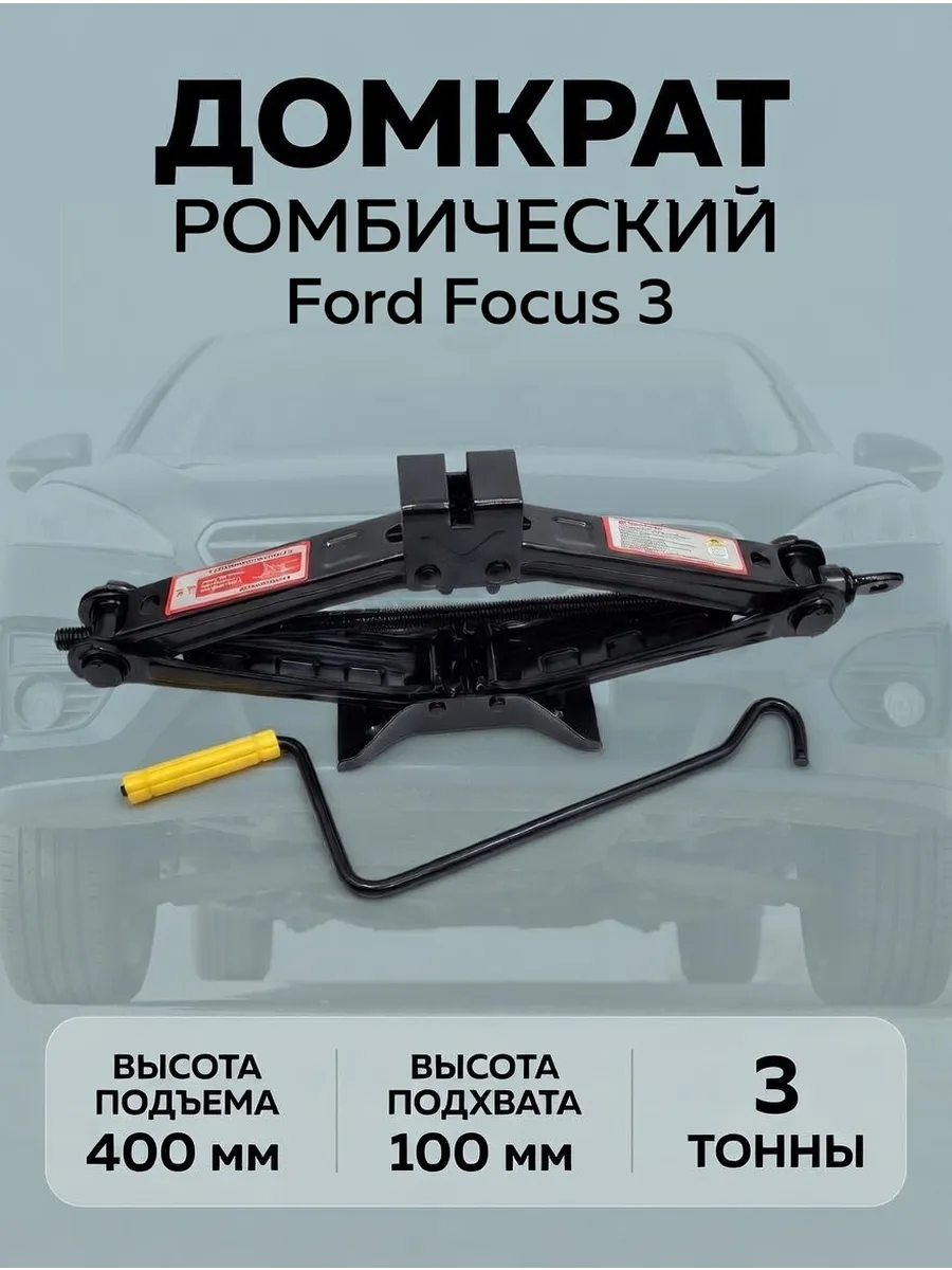 Домкрат ромбический 3 тонны для Ford Focus 3
