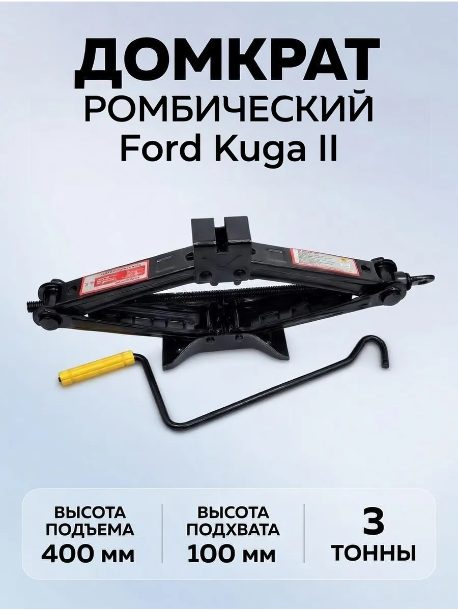 Домкрат ромбический 3 тонны для Ford Kuga II
