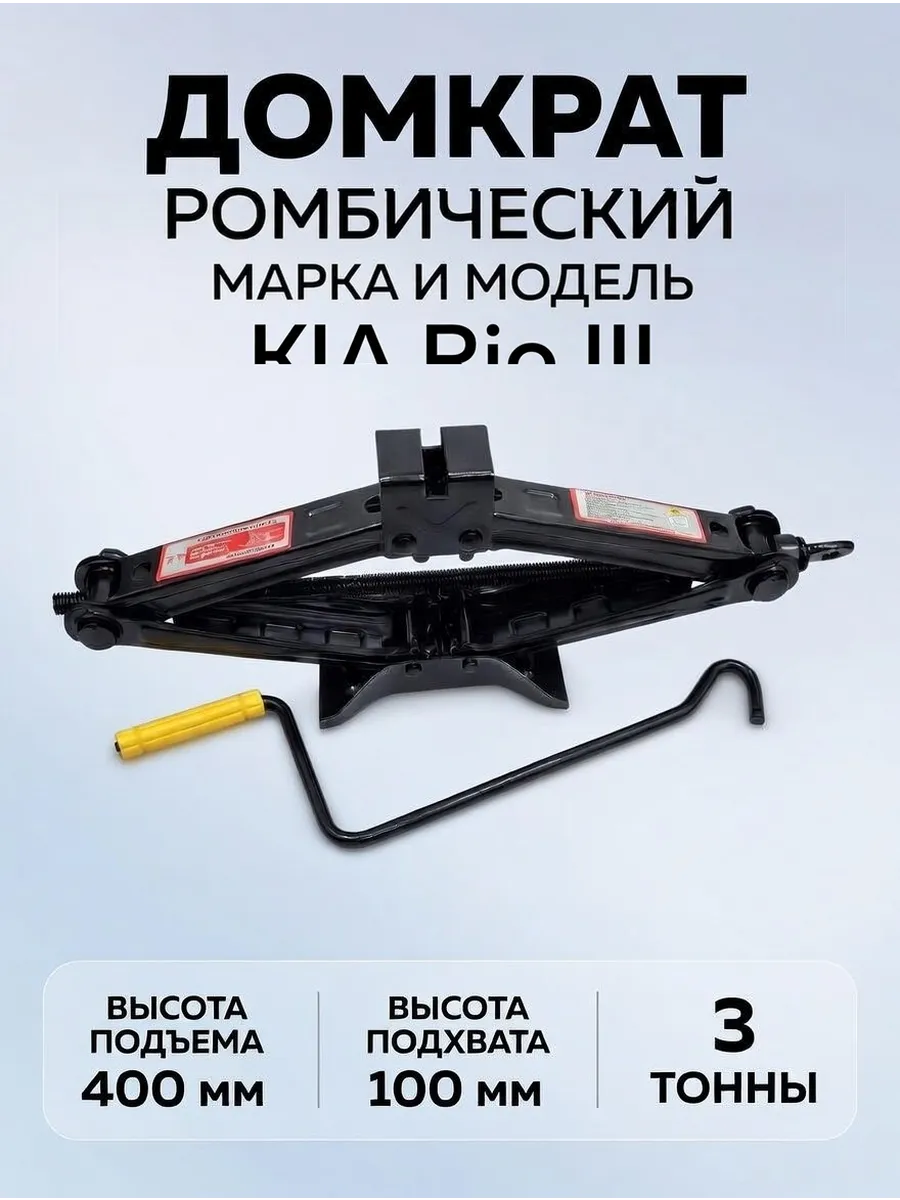 Домкрат ромбический 3 тонны для KIA Rio III