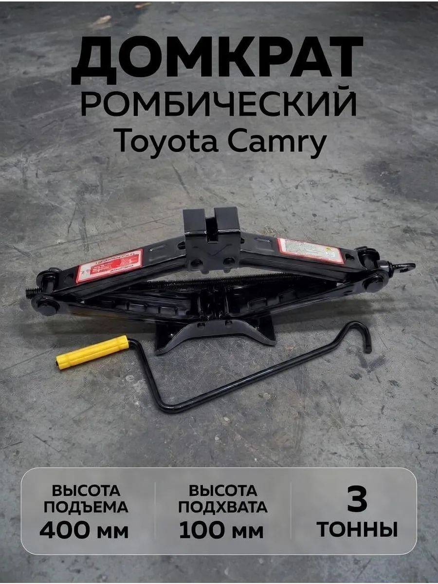 Домкрат ромбический 3 тонны для Toyota Camry