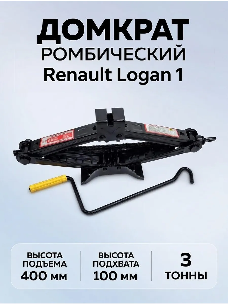 Домкрат ромбический 3 тонны для Renault Logan 1