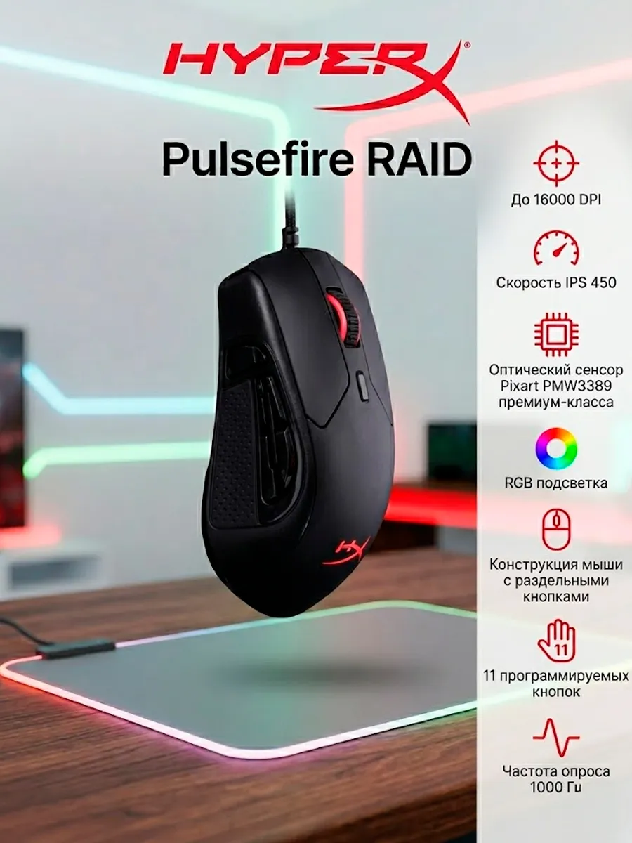 HYPERX Игровая мышь Pulsefire RAID