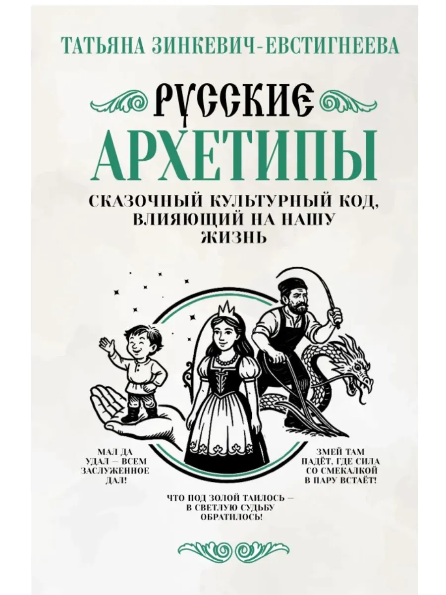 Русские архетипы. Сказочный культурный код