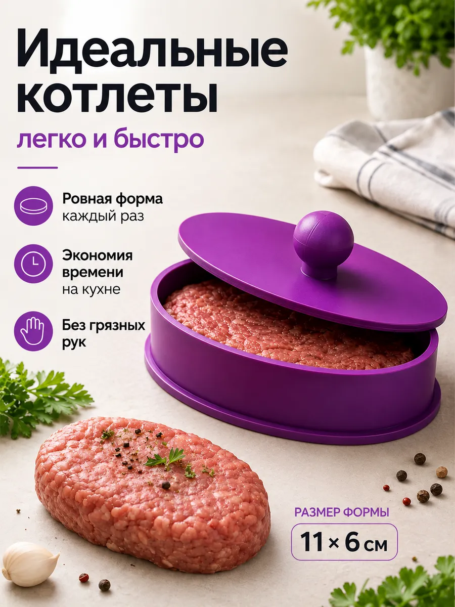 Пресс форма для котлет и сырников 11х6см