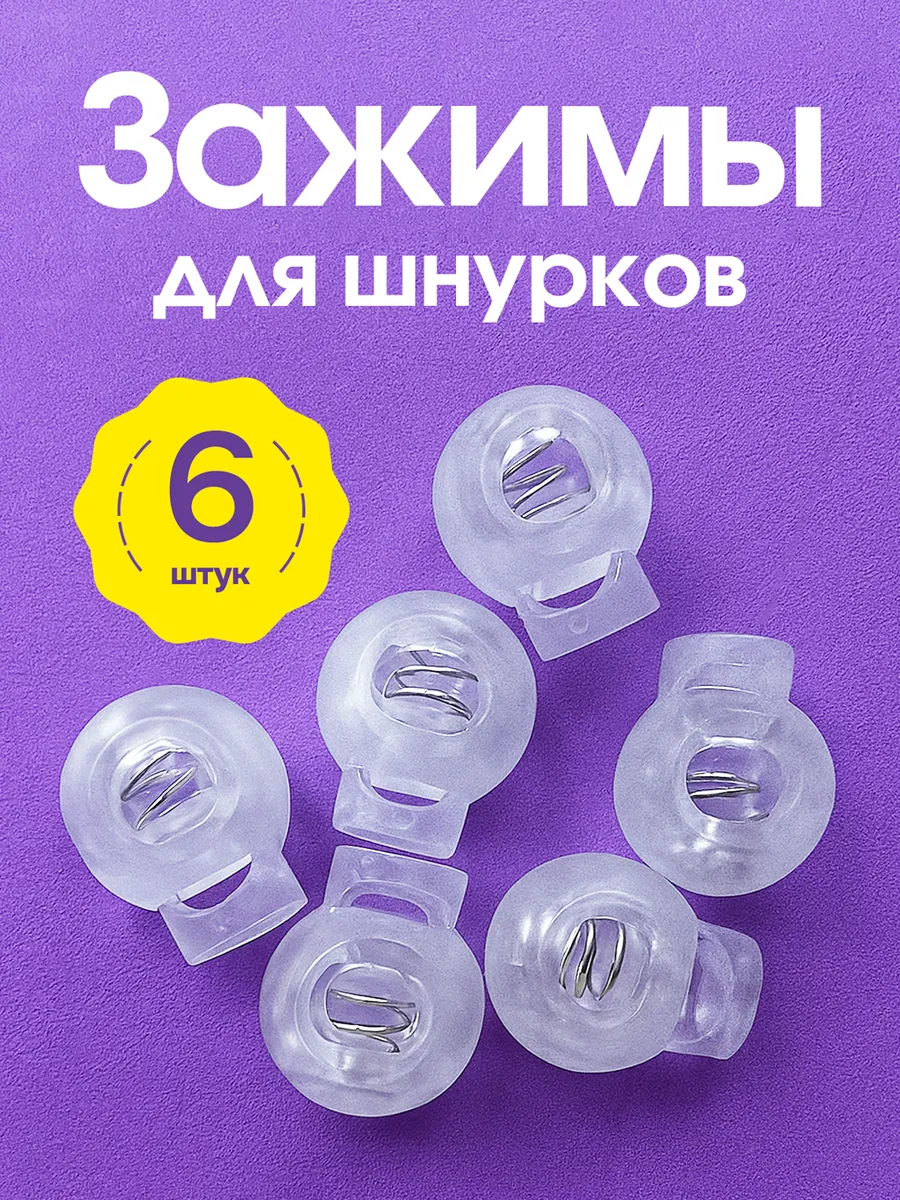 Зажим с фиксатором для шнурков
