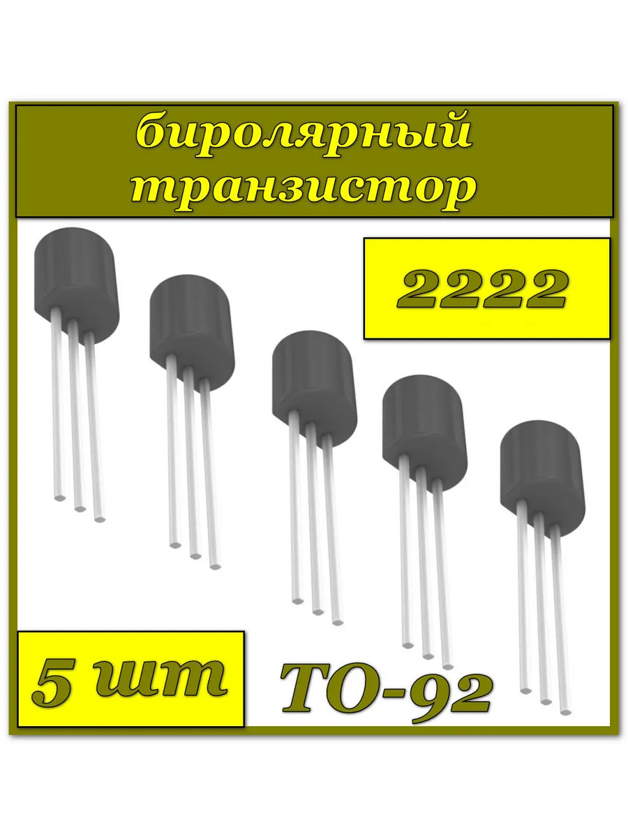 Транзистор серия ТО-92 модель 2N2222, 5шт