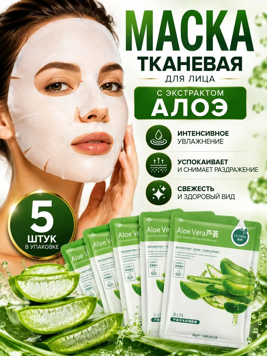 Тканевая маска для лица с алоэ вера 5 штук