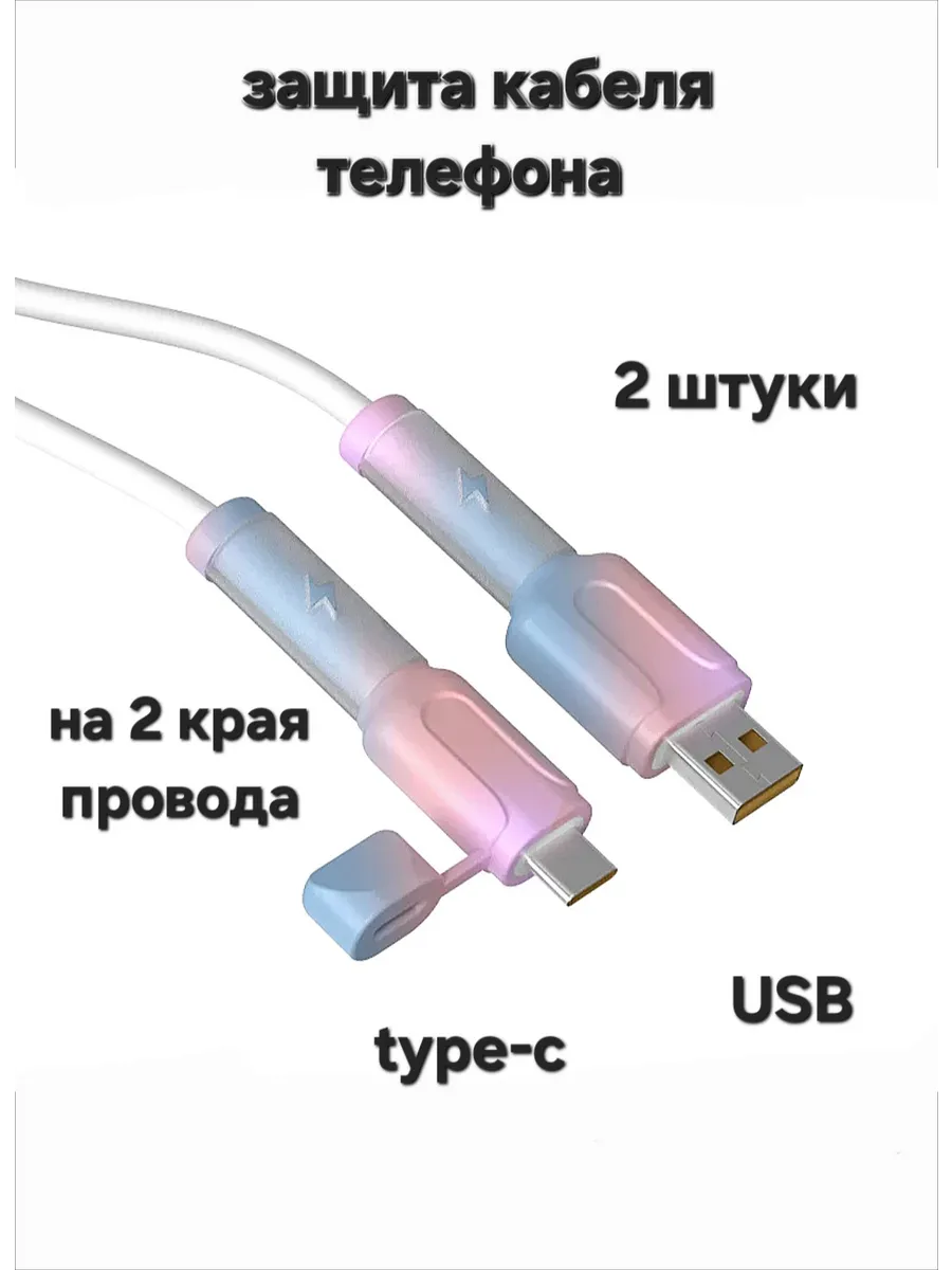 Защита для кабеля зарядки на разъём type-c и USB