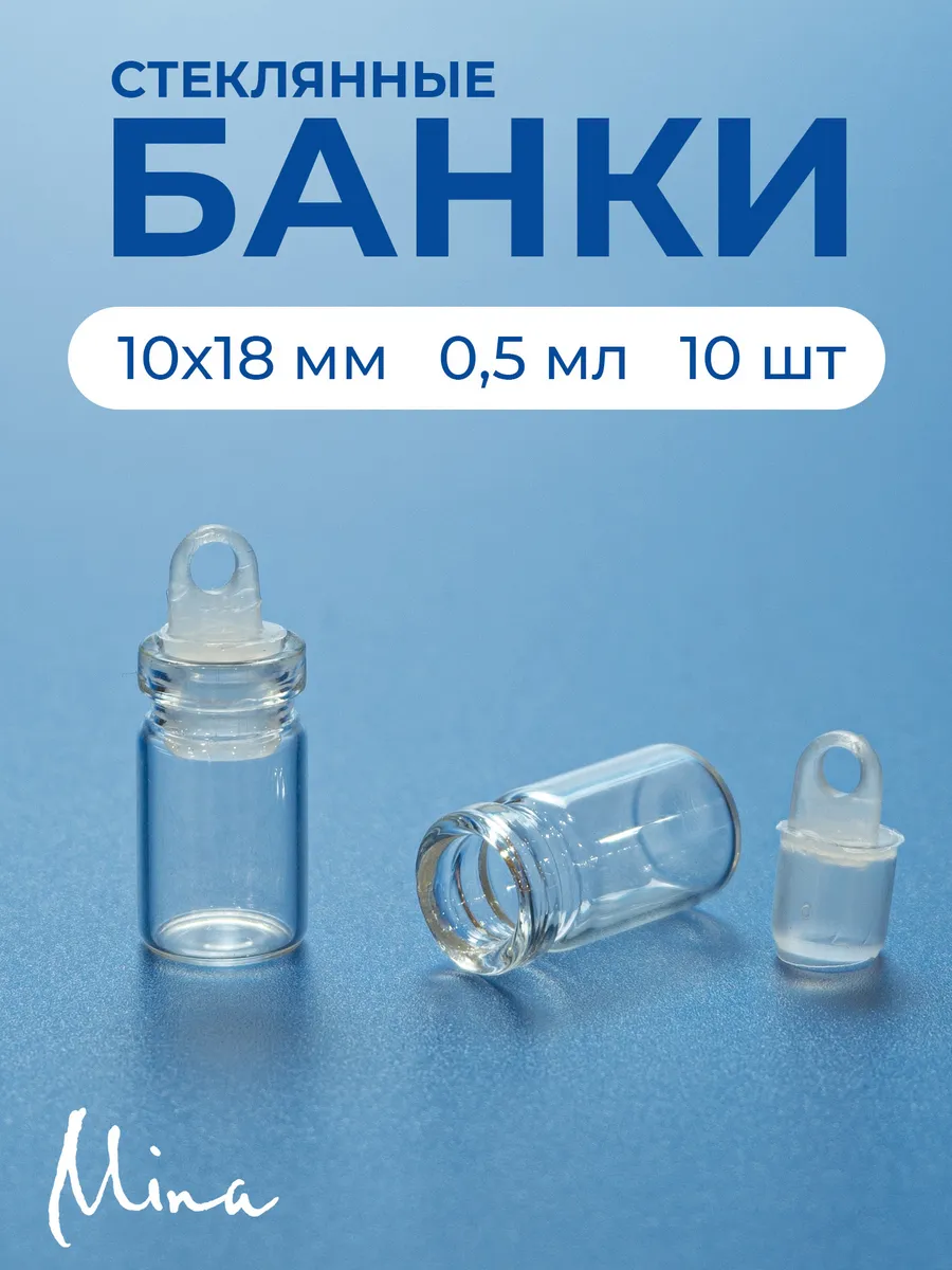 Бутылочки баночки стеклянные маленькие 0,5 мл 10 шт.