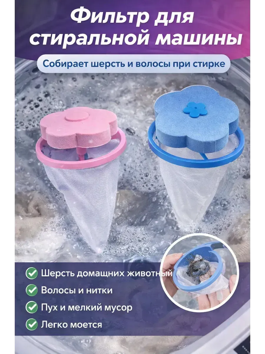 Фильтр-мешок для стиральной машины