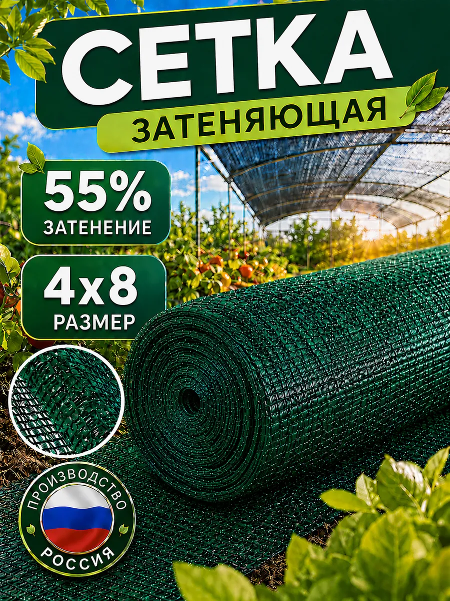 Сетка затеняющая 55% 4х8 зеленая для теплицы, забора, сада
