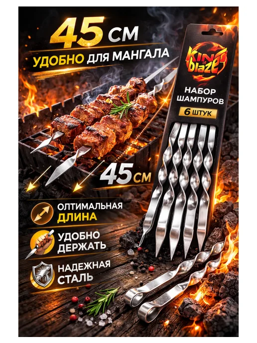 King of Blaze Набор шампуров для шашлыка, для мангала набор, 6 шт, фото 2