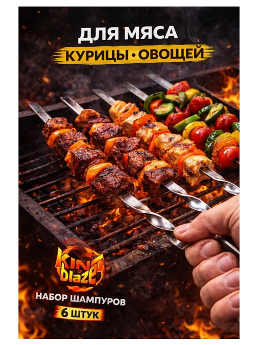 King of Blaze Набор шампуров для шашлыка, для мангала набор, 6 шт, фото 5
