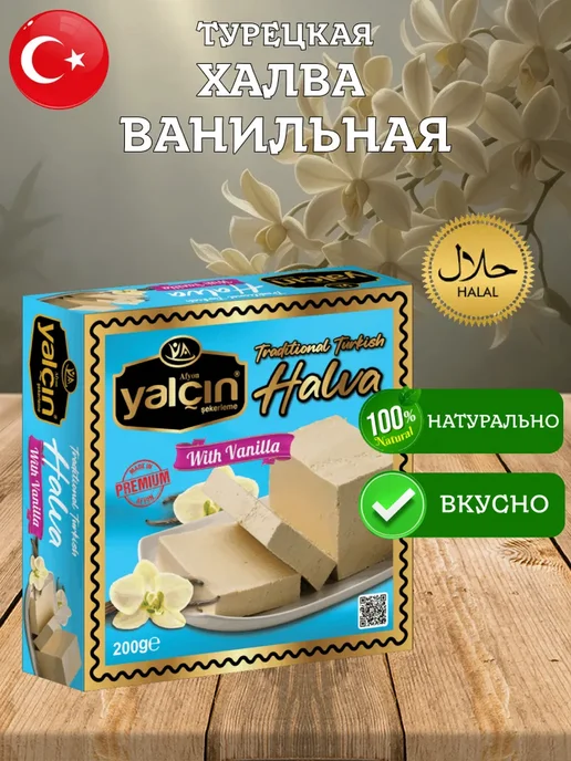 Yalcin Халва ванильная турецкая 200 грамм, вариант