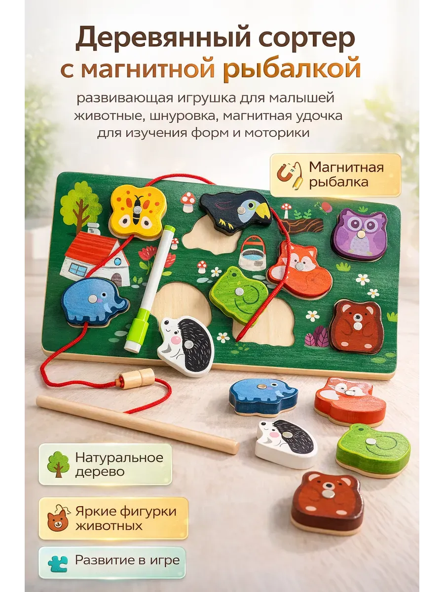 Деревянный сортер для детей магнитная рыбалка шнуровка