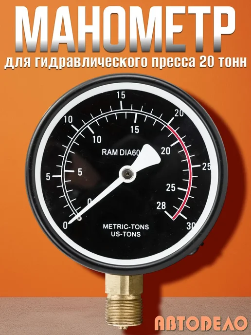 АВТОDЕЛО Манометр для пресса гидравлического 20 тонн, вариант