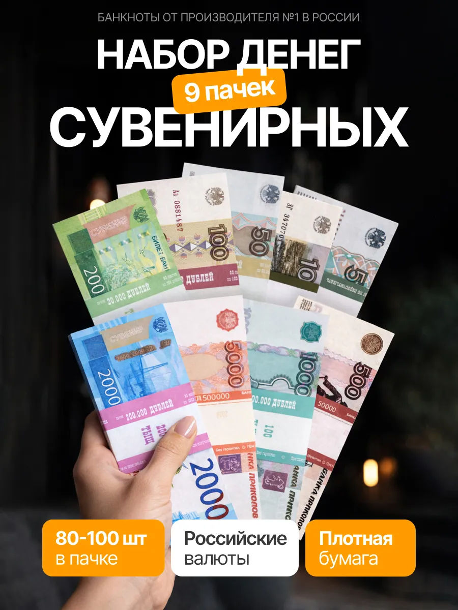 Сувенирные фальшивые деньги, набор купюр 9 пачек