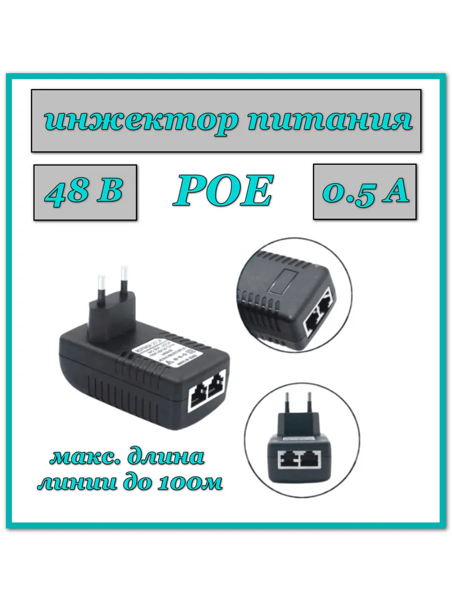PoE-инжектор Passive 48В 0.5A