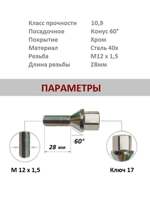 Болты колесные, М12х1.5 х 28мм, 4 шт. Конус, под ключ 17, 12x1.5, 4 шт, фото 2