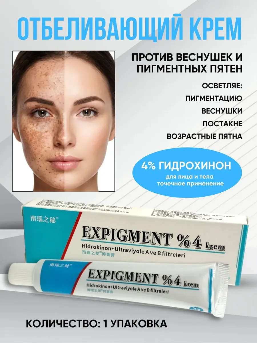 Отбеливающий крем для лица Expigment 4% гидрохинон