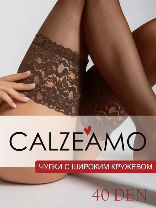 CALZEAMO Чулки коричневые капроновые кружевные на силиконе, коричневый
