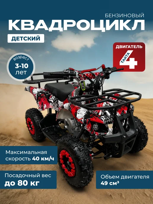 MotoHouse Детский квадроцикл бензиновый 50 кубов 4 такта, красный