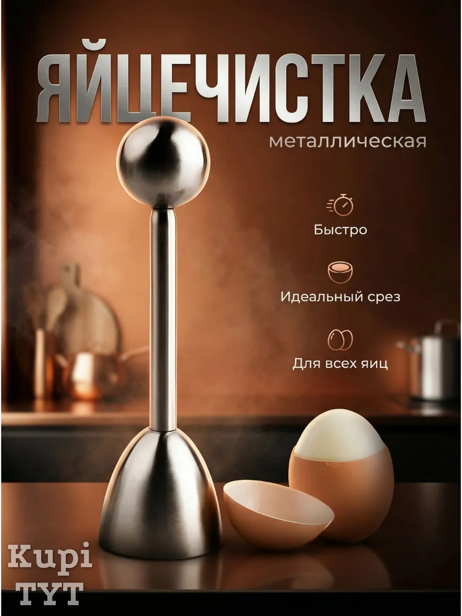 Открывашка для яиц, яйцечистка