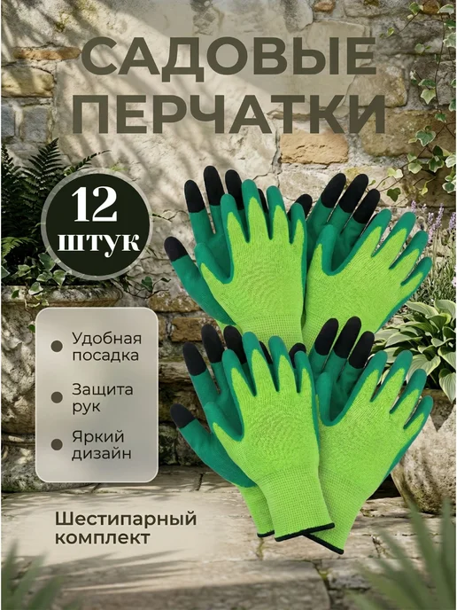 Перчатки садовые с покрытием 6 пар, черный