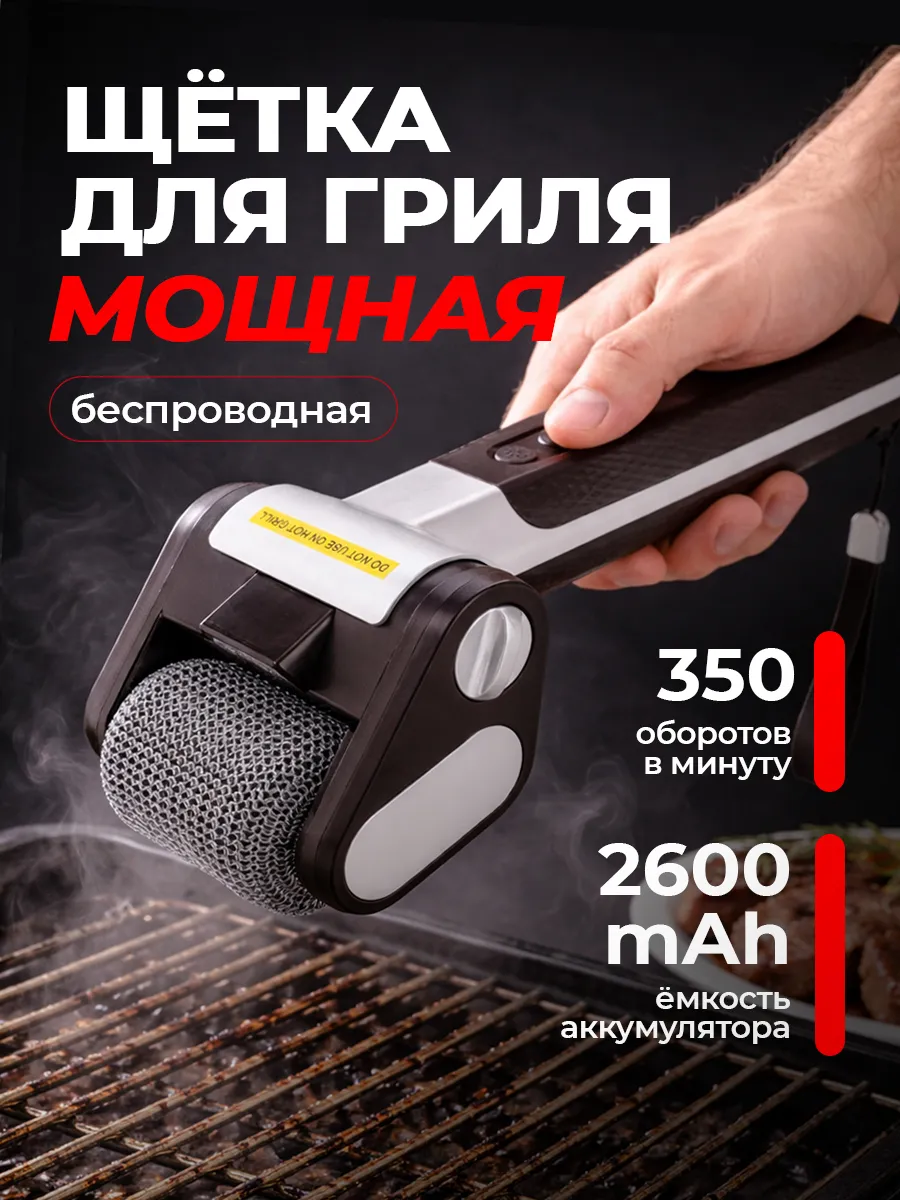 Щетка для чистки гриля и барбекю электрическая беспроводная