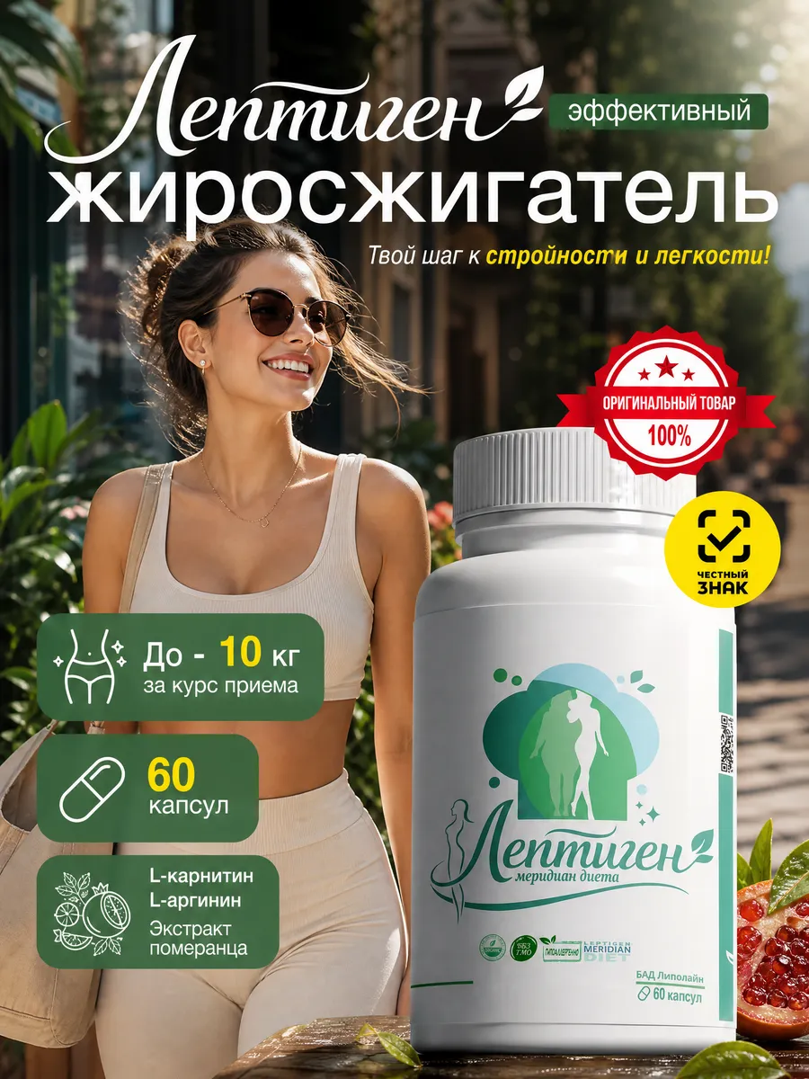 Капсулы для похудения, Жиросжигатель Лептиген Меридиан Диета