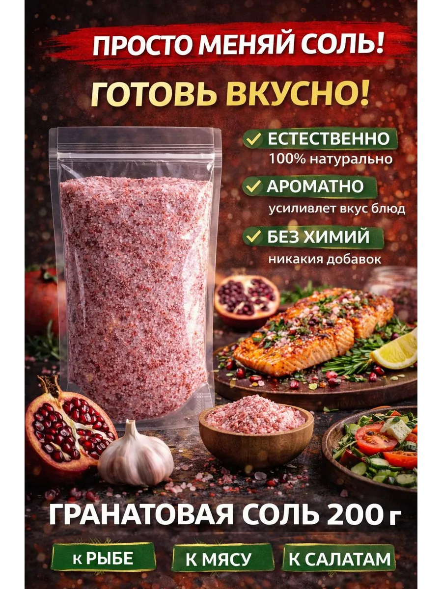 Гранатовая соль 200 г — приправа для мяса, шашлыка и овощей