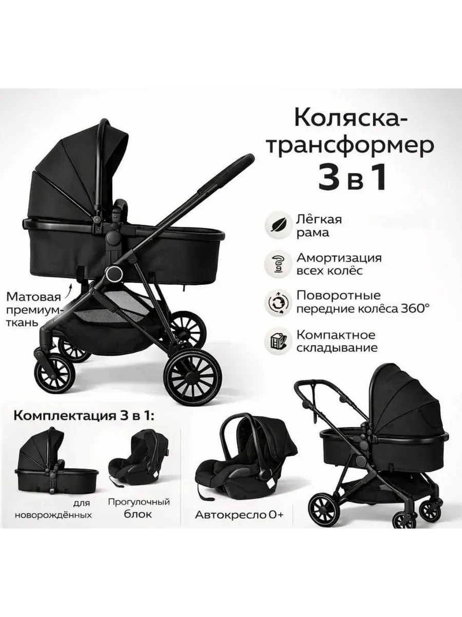 Коляска трансформер 3 в 1 для новорожденных