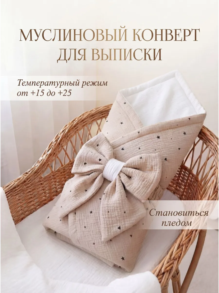 Муслиновый конверт на выписку для новорождённых