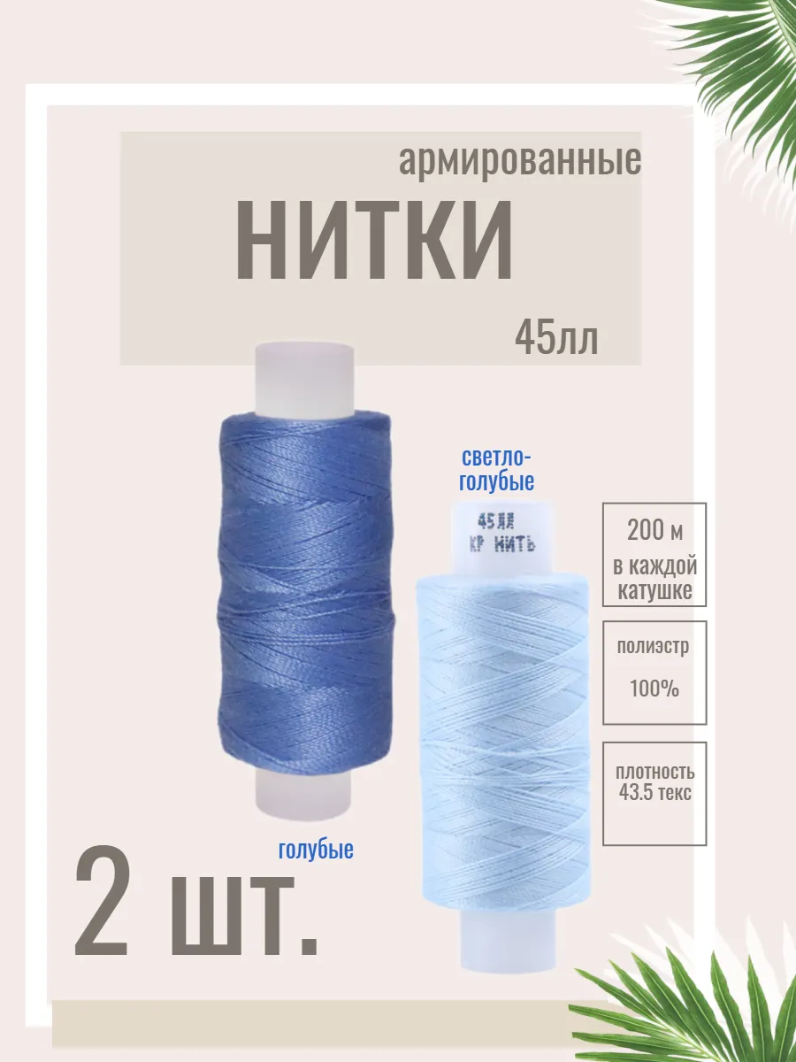 Нитки для шитья и рукоделия армированные 45 ЛЛ. 2 катушки.