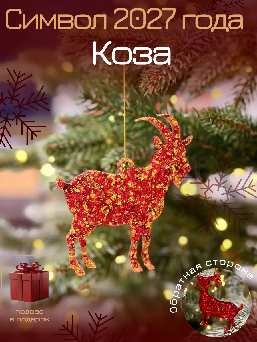 Новогодняя игрушка Символ 2027 года "Коза"