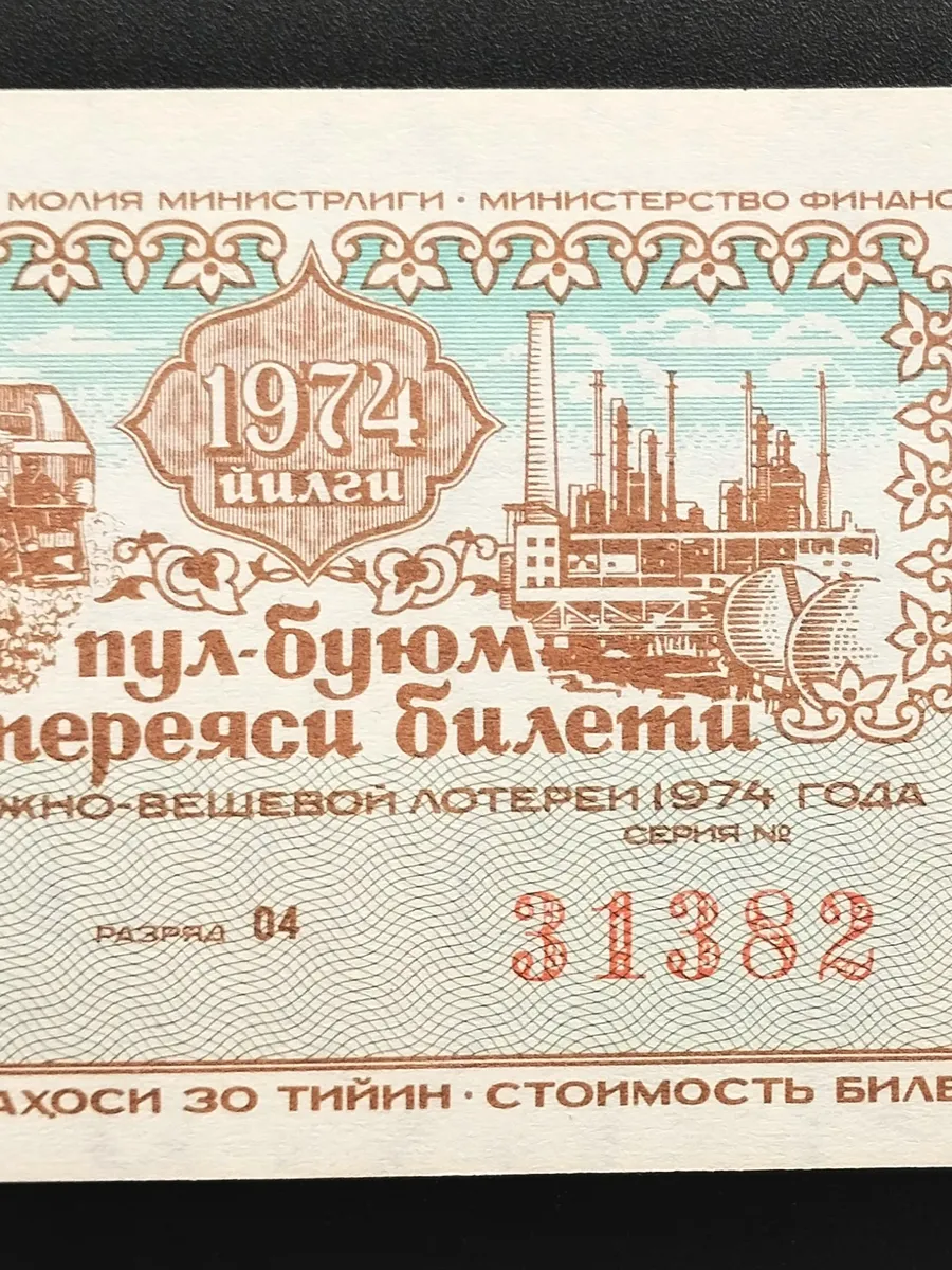 Лотерейный билет Узбекской ССР 1974 г пресс