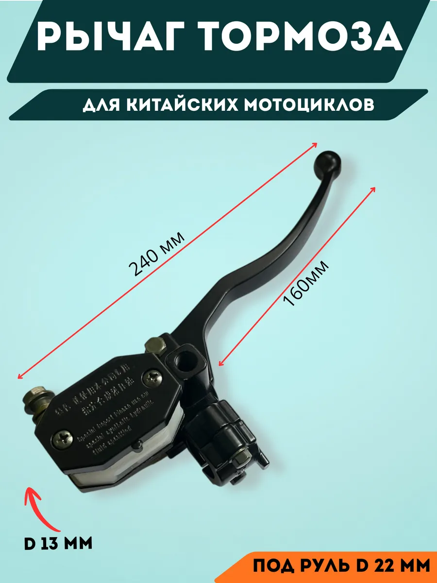 Рычаг переднего тормоза для мотоцикла с бачком (пластик)