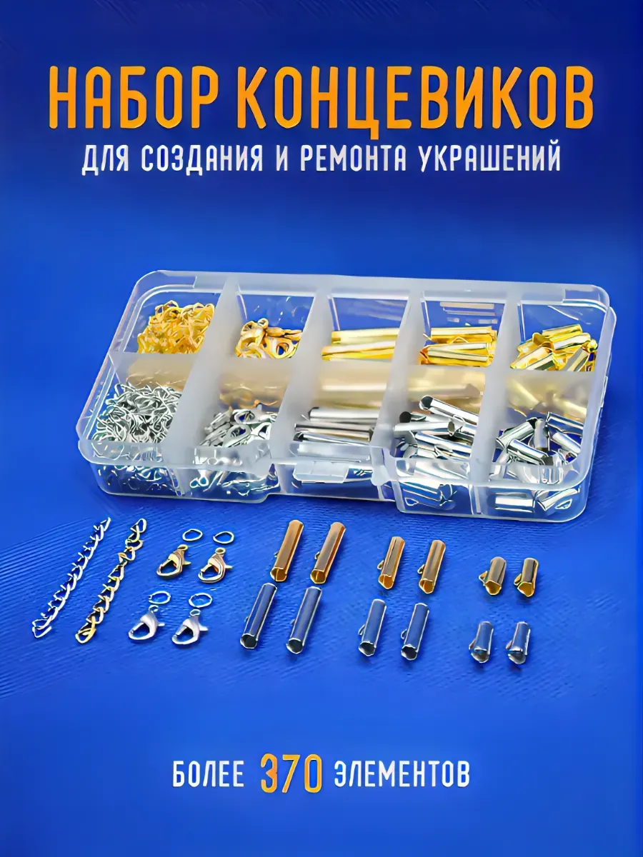 Концевики (44 пары) для браслетов и бижутерии из бисера