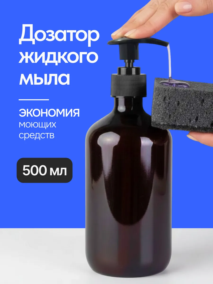 Дозатор для жидкого мыла механический 500 мл