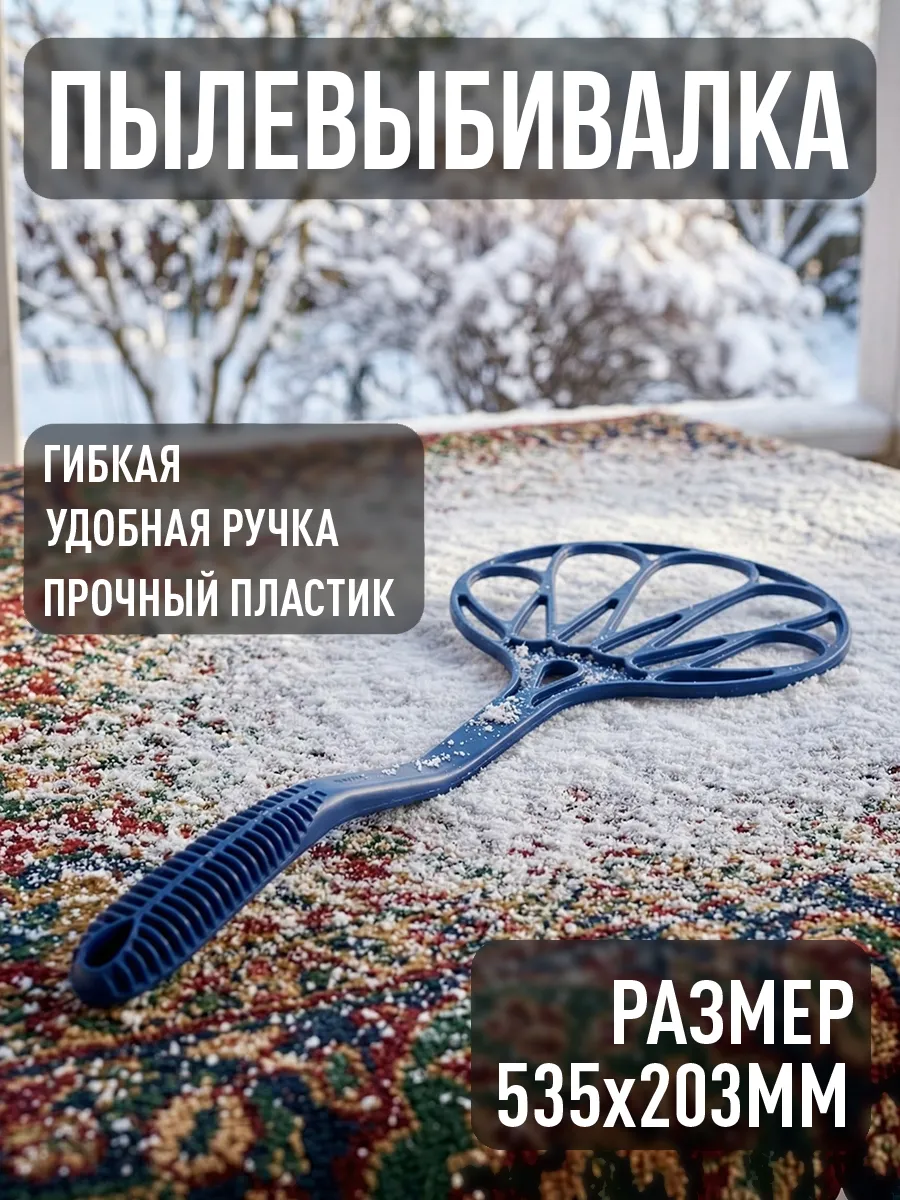 Пылевыбивалка для ковров "Клинт"