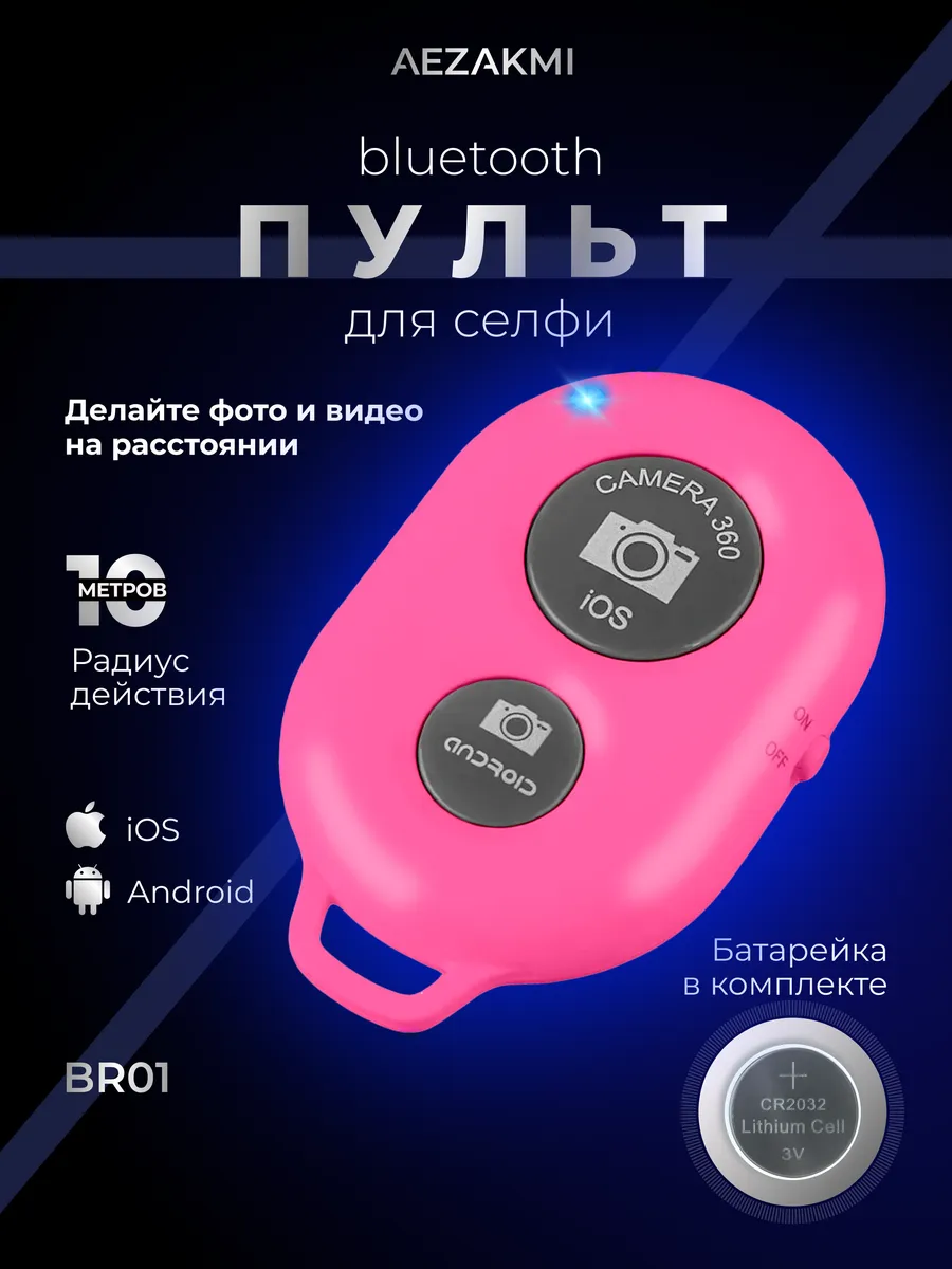 Кнопка для селфи блютуз
