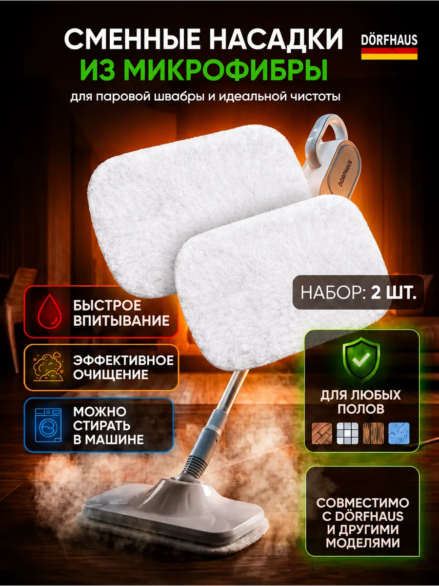 Комплект Тканевых Насадок для паровой швабры DORFHAUS