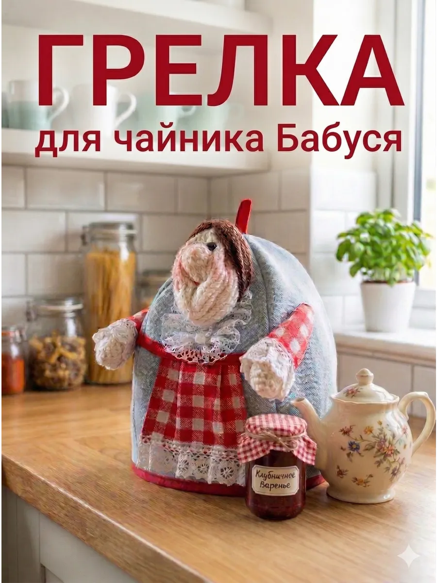 Грелка на чайник заварочный/ Баба на чайник